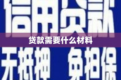 睢宁贷款需要什么材料