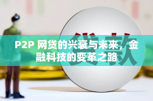 睢宁P2P 网贷的兴衰与未来，金融科技的变革之路