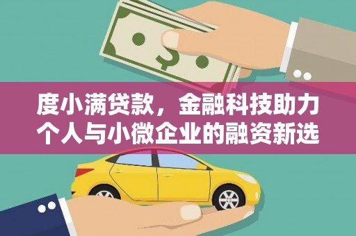 睢宁度小满贷款，金融科技助力个人与小微企业的融资新选择