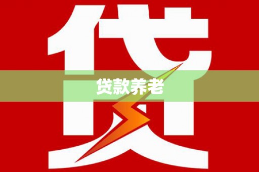 睢宁贷款养老