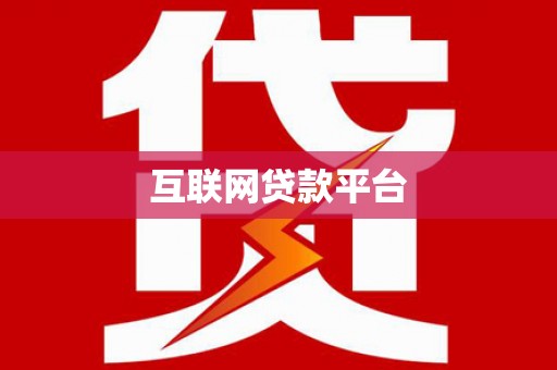 睢宁互联网贷款平台