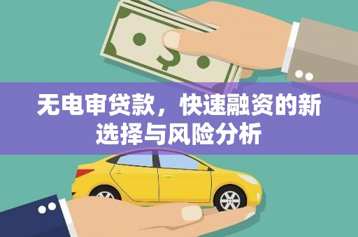 睢宁无电审贷款，快速融资的新选择与风险分析