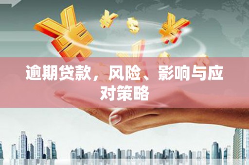 睢宁逾期贷款，风险、影响与应对策略