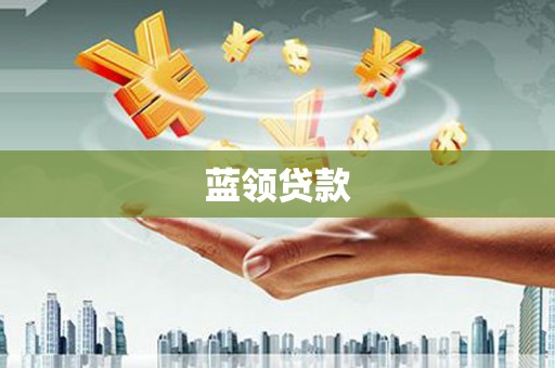 睢宁蓝领贷款