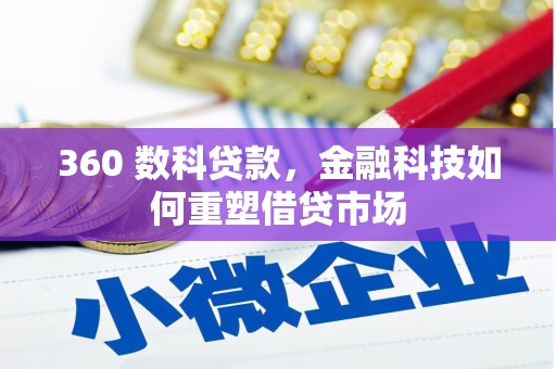 睢宁360 数科贷款，金融科技如何重塑借贷市场