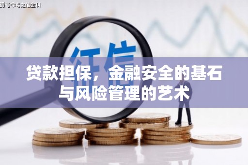睢宁贷款担保，金融安全的基石与风险管理的艺术