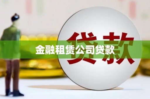 睢宁金融租赁公司贷款