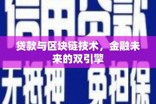 睢宁贷款与区块链技术，金融未来的双引擎