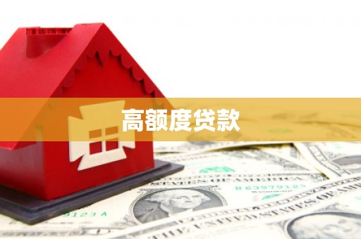 睢宁高额度贷款