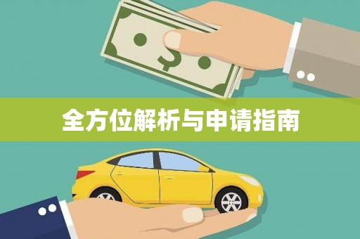 睢宁全方位解析与申请指南