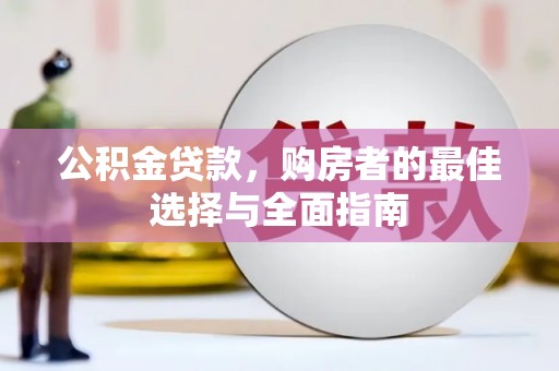 睢宁公积金贷款，购房者的最佳选择与全面指南