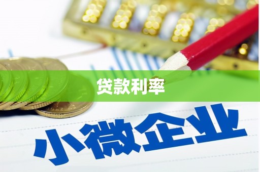 睢宁贷款利率