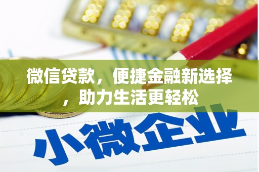 睢宁微信贷款，便捷金融新选择，助力生活更轻松