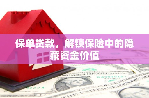 睢宁保单贷款，解锁保险中的隐藏资金价值