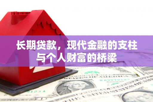 睢宁长期贷款，现代金融的支柱与个人财富的桥梁