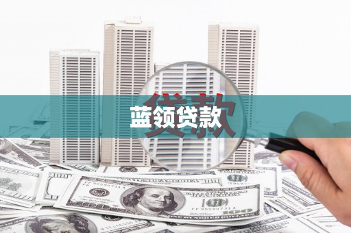 睢宁蓝领贷款