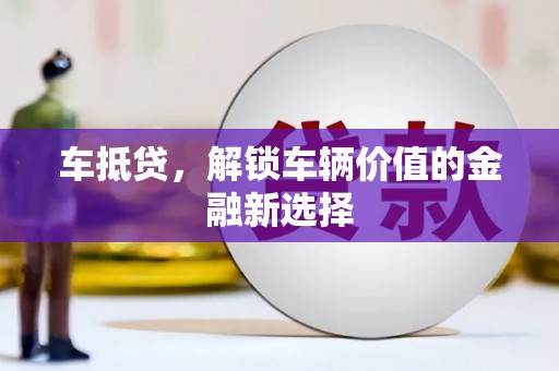 睢宁车抵贷，解锁车辆价值的金融新选择