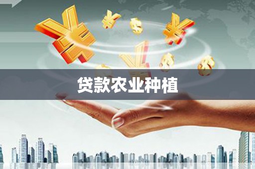睢宁贷款农业种植