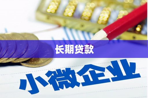 睢宁长期贷款