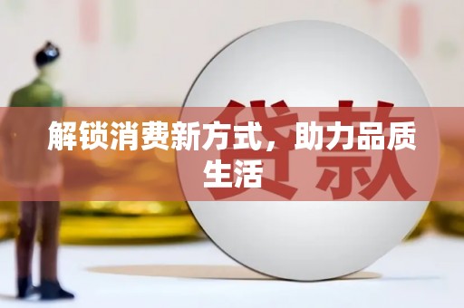 睢宁解锁消费新方式，助力品质生活