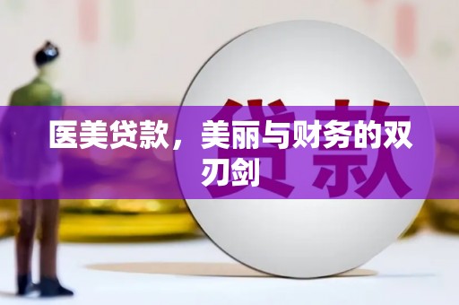 睢宁医美贷款，美丽与财务的双刃剑