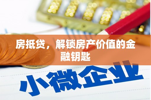 睢宁房抵贷，解锁房产价值的金融钥匙