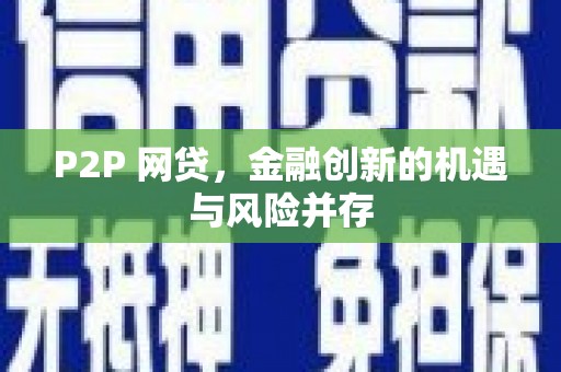 睢宁P2P 网贷，金融创新的机遇与风险并存