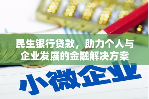 睢宁民生银行贷款，助力个人与企业发展的金融解决方案