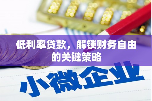 睢宁低利率贷款，解锁财务自由的关键策略