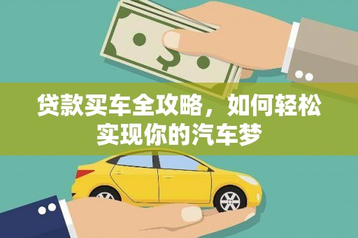 睢宁贷款买车全攻略，如何轻松实现你的汽车梦