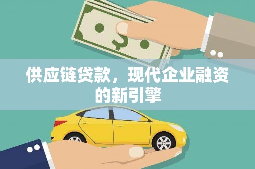 睢宁供应链贷款，现代企业融资的新引擎