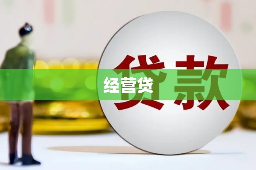 睢宁经营贷