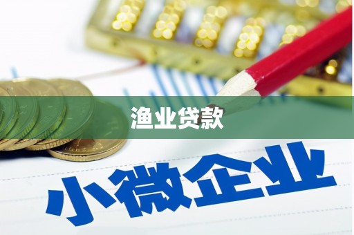 睢宁渔业贷款