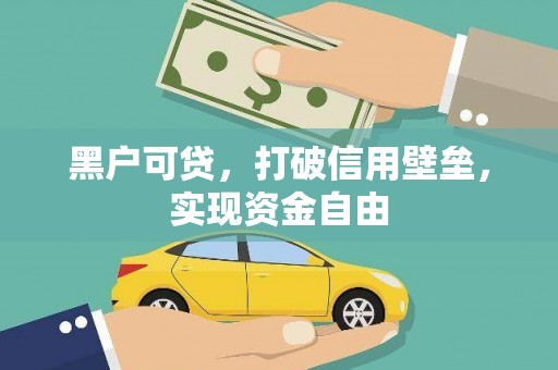 睢宁黑户可贷，打破信用壁垒，实现资金自由