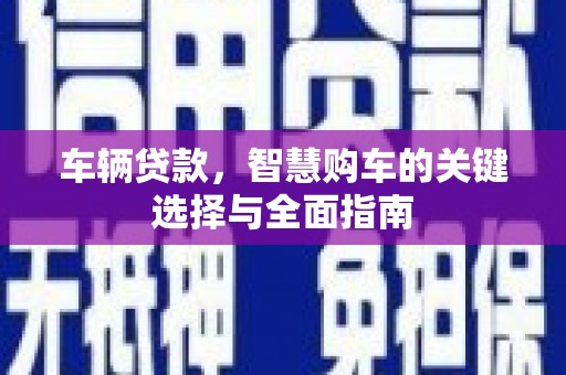睢宁车辆贷款，智慧购车的关键选择与全面指南