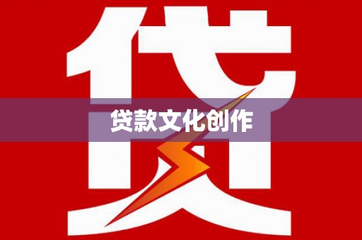 睢宁贷款文化创作