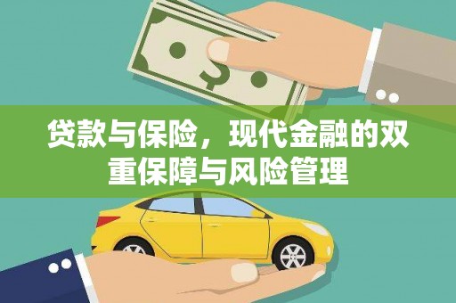 睢宁贷款与保险，现代金融的双重保障与风险管理