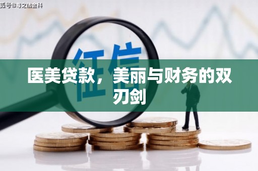 睢宁医美贷款，美丽与财务的双刃剑