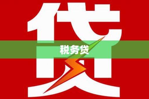 睢宁税务贷
