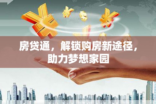 睢宁房贷通，解锁购房新途径，助力梦想家园