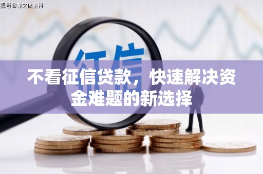 睢宁不看征信贷款，快速解决资金难题的新选择