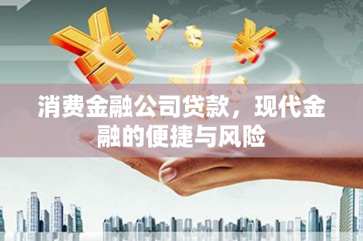 睢宁消费金融公司贷款，现代金融的便捷与风险