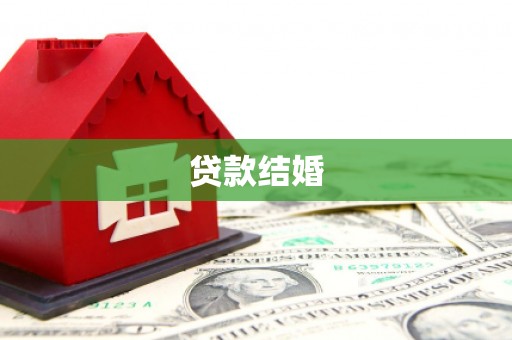 睢宁贷款结婚