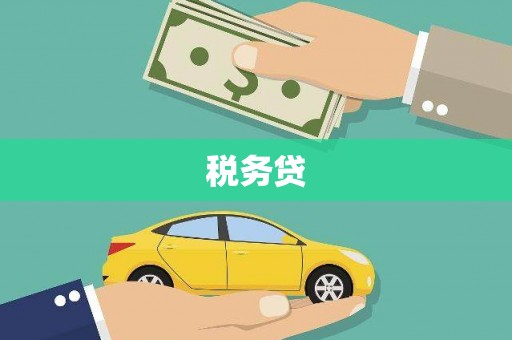 睢宁税务贷