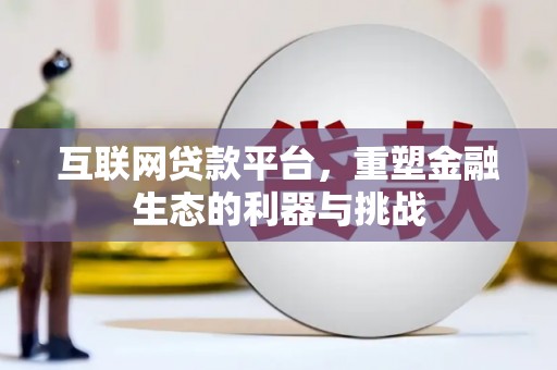 睢宁互联网贷款平台，重塑金融生态的利器与挑战