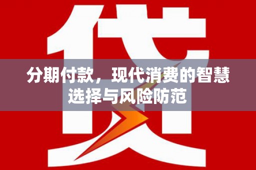 睢宁分期付款，现代消费的智慧选择与风险防范