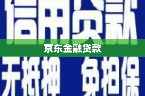 睢宁京东金融贷款