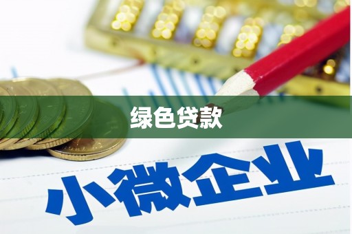 睢宁绿色贷款