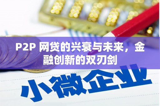 睢宁P2P 网贷的兴衰与未来，金融创新的双刃剑