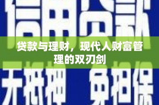睢宁贷款与理财，现代人财富管理的双刃剑